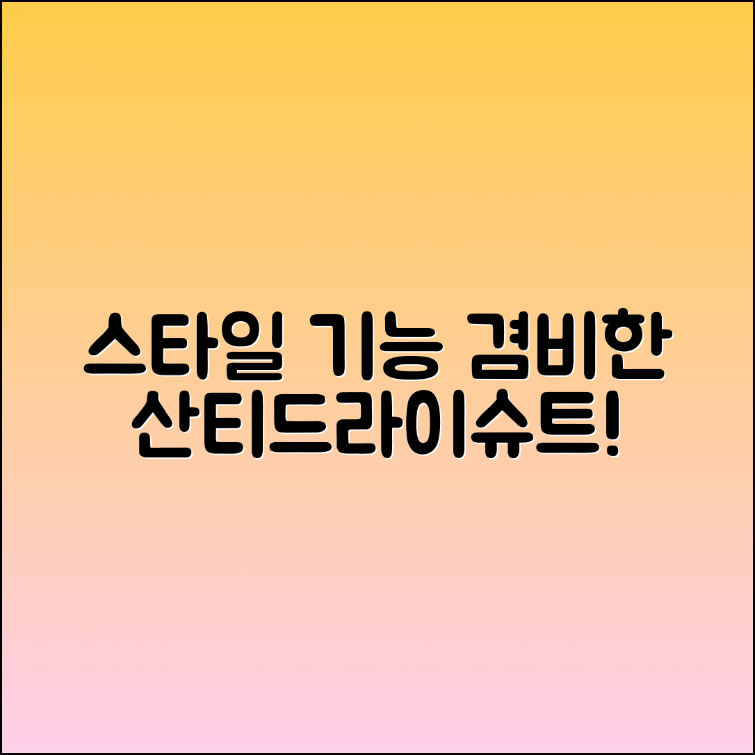 산티드라이슈트, 스타일과 기능을 겸비한 선택!