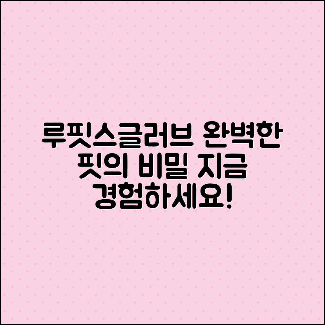 루핏스글러브: 완벽한 핏의 비밀을 파헤치다