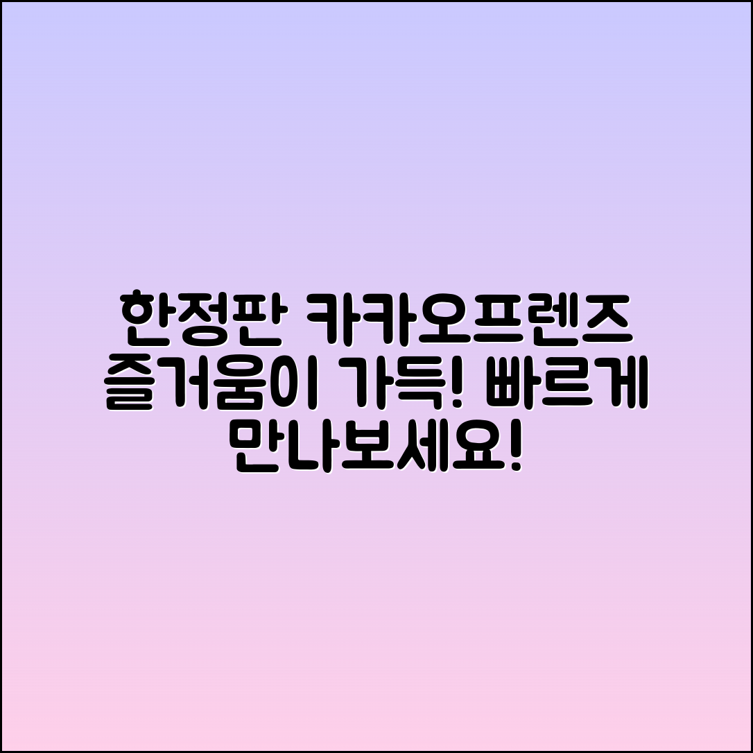 gogo카카오프렌즈, 한정판으로 만나는 즐거움!