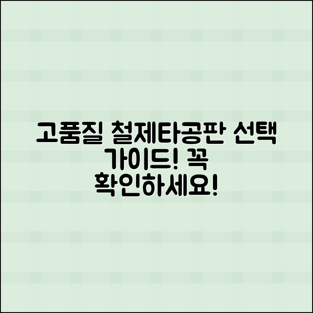 철제타공판, 고품질 선택 가이드!