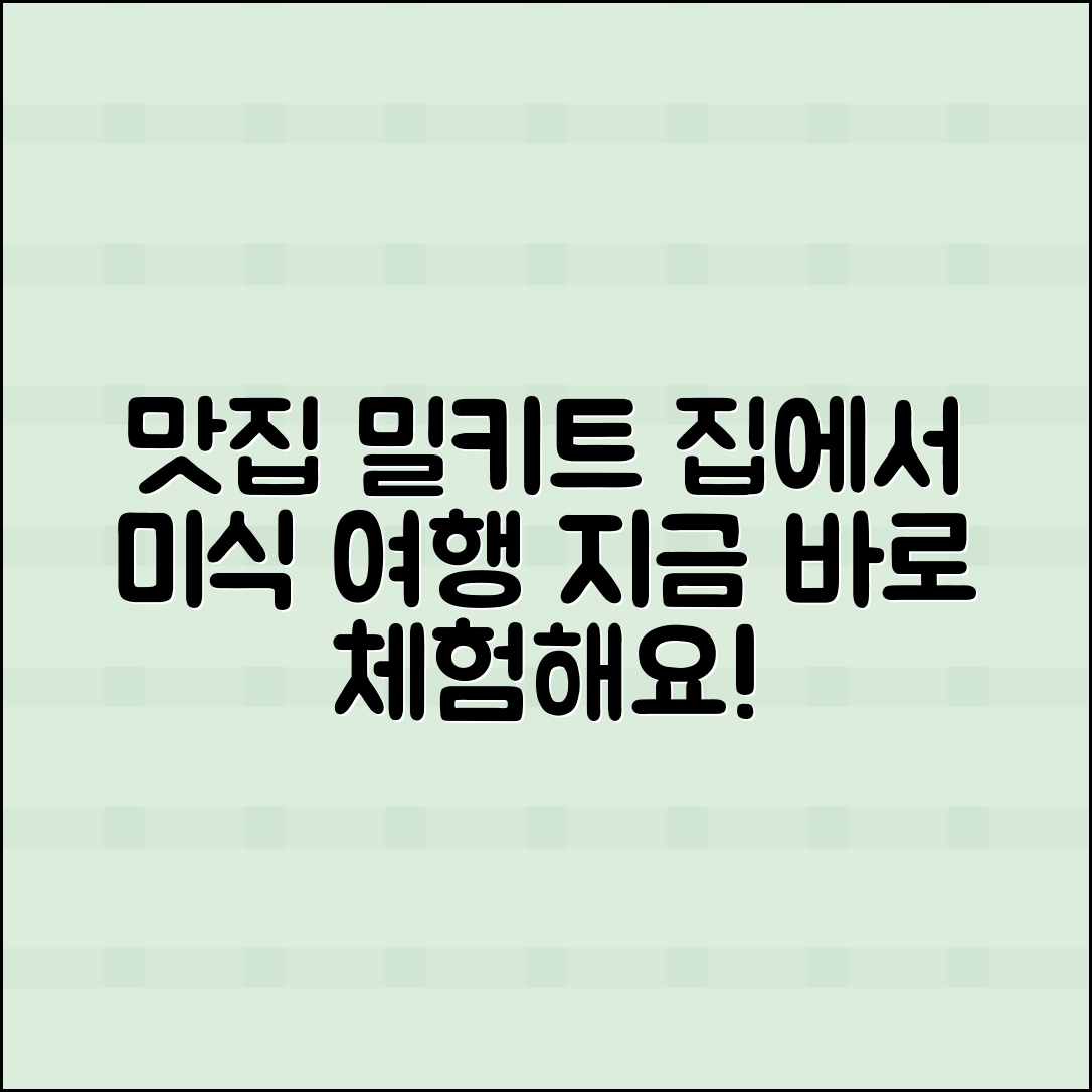 맛집밀키트로 집에서 즐기는 미식 여행