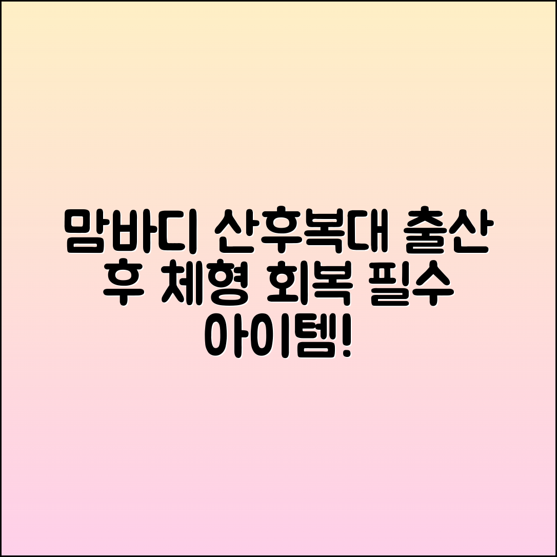 맘바디산후복대, 출산 후 체형 회복의 필수템!