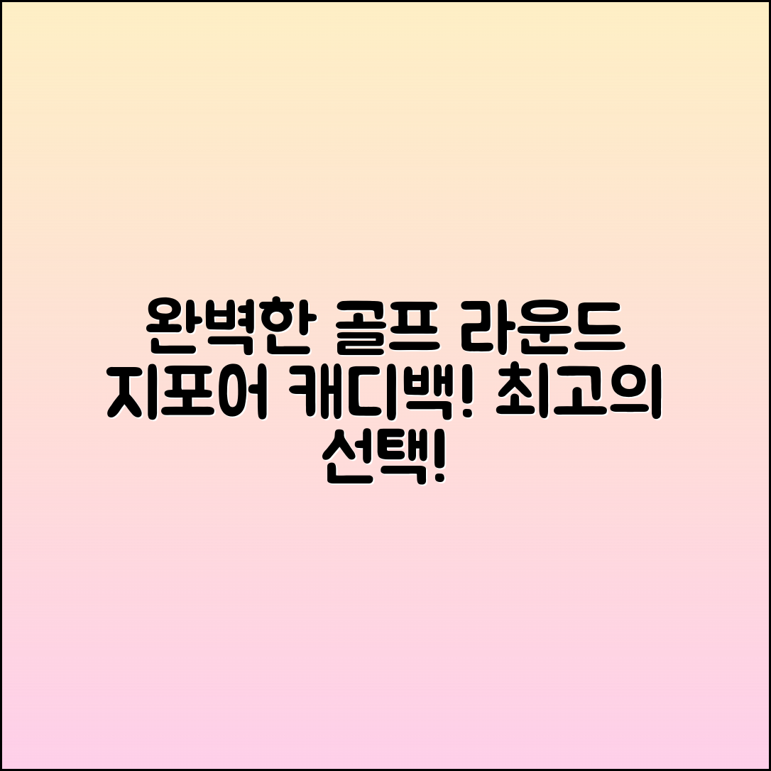 지포어캐디백: 완벽한 골프 라운드를 위한 선택!
