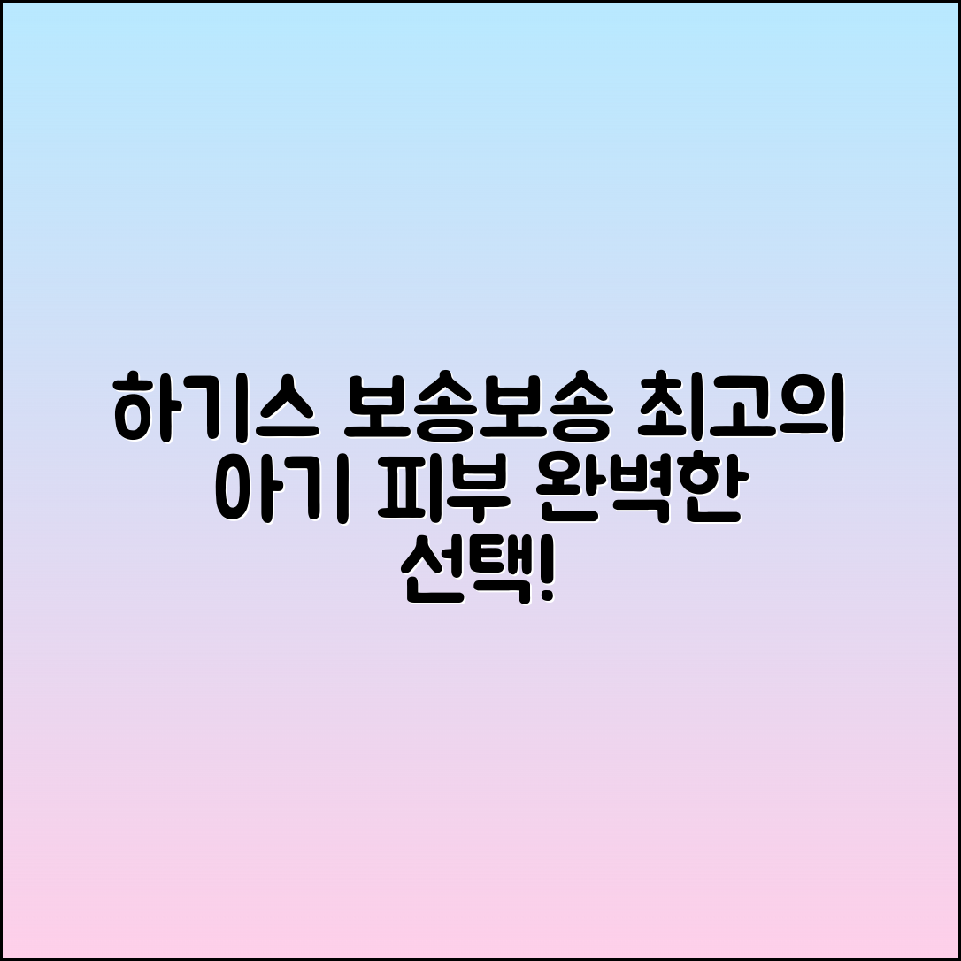 하기스보송보송, 아기 피부를 위한 선택!