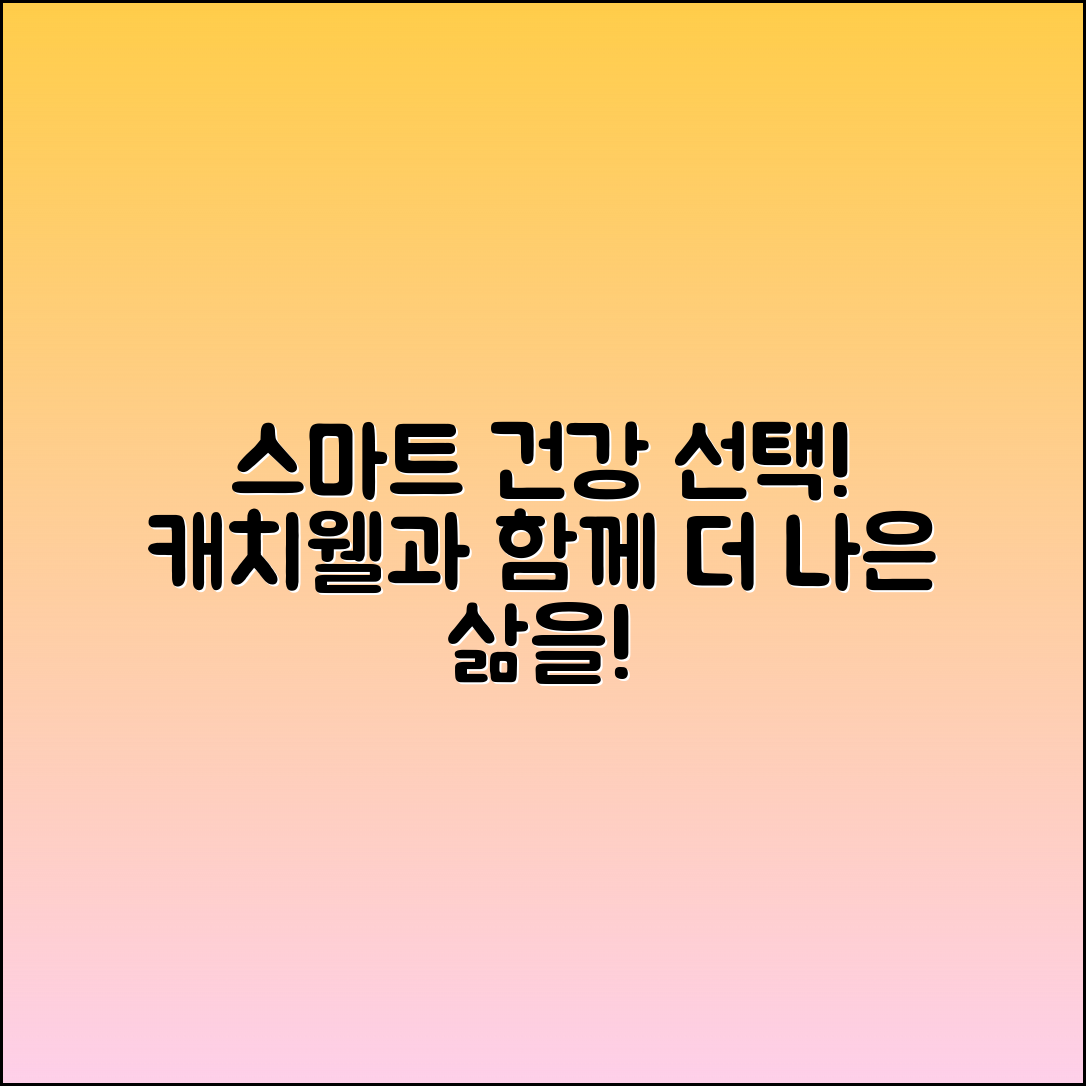 캐치웰, 건강을 위한 스마트 선택!