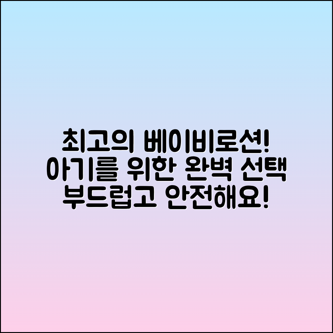 베이비로션, 아기를 위한 최고의 선택!