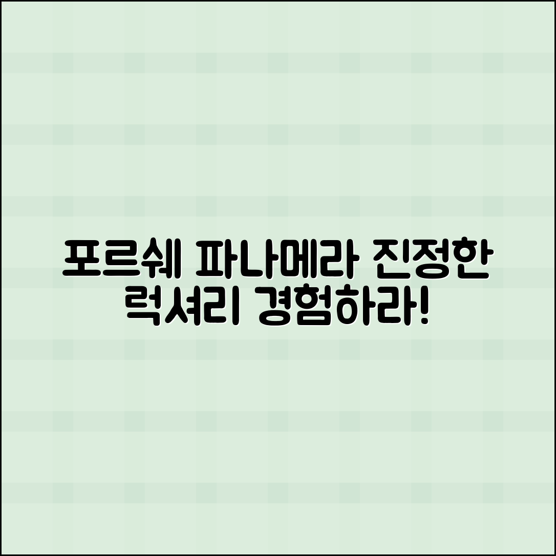 포르쉐파나메라리스 - 진정한 럭셔리의 정수
