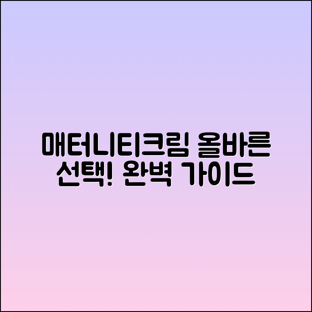 매터니티크림, 올바른 선택의 모든 것!