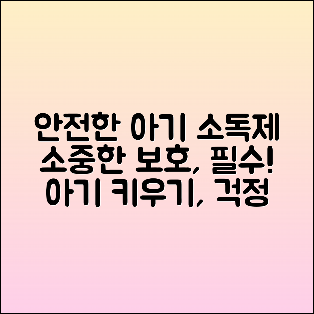 아기소독제: 안전한 보호로 아기 키우기