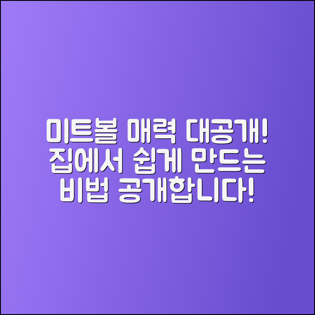 미트볼의 매력! 집에서 쉽게 만드는 비법 공개