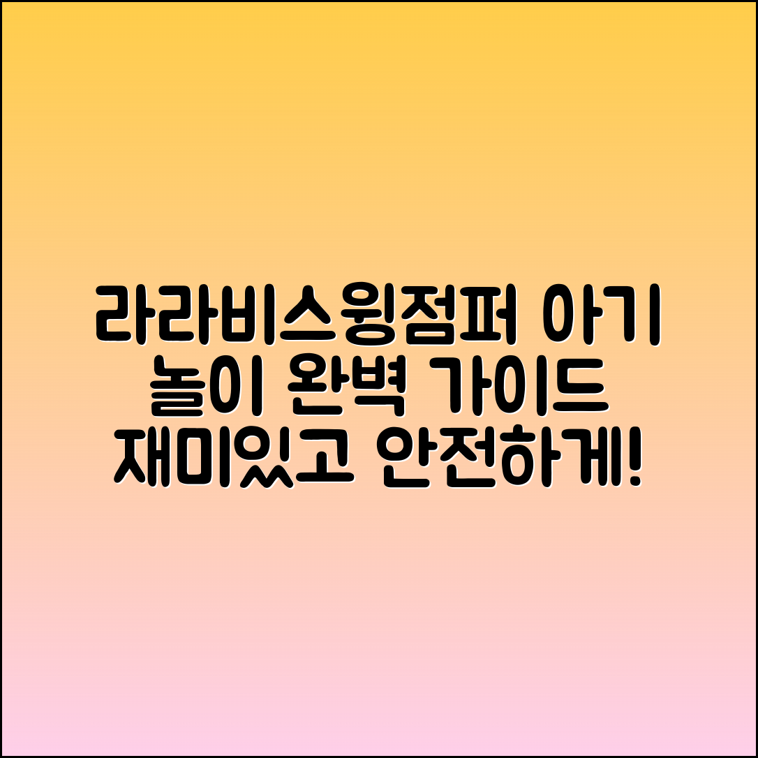 라라비스윙점퍼로 아기 놀아주기 완벽 가이드
