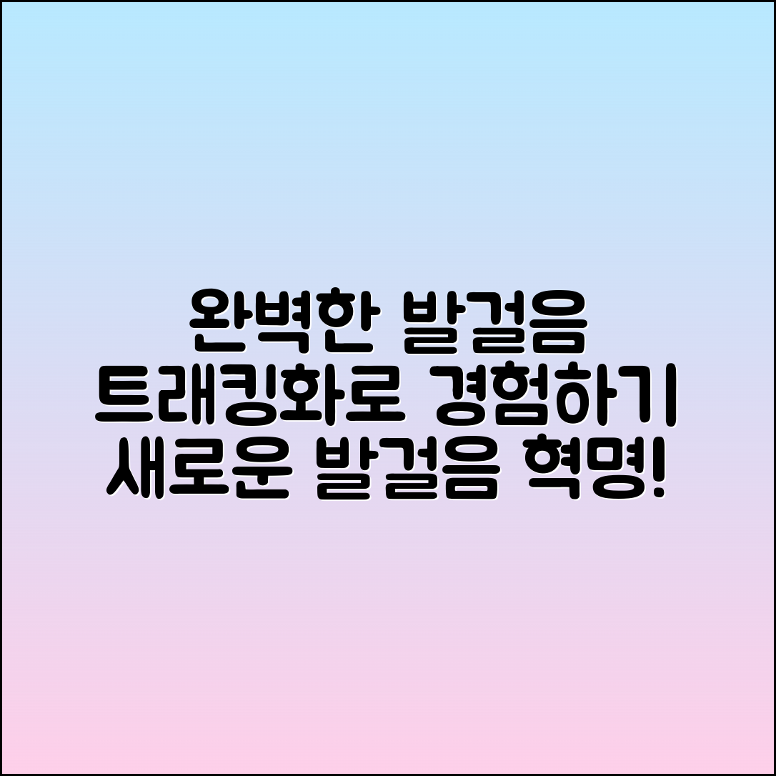 트래킹화로 완벽한 발걸음 경험하기