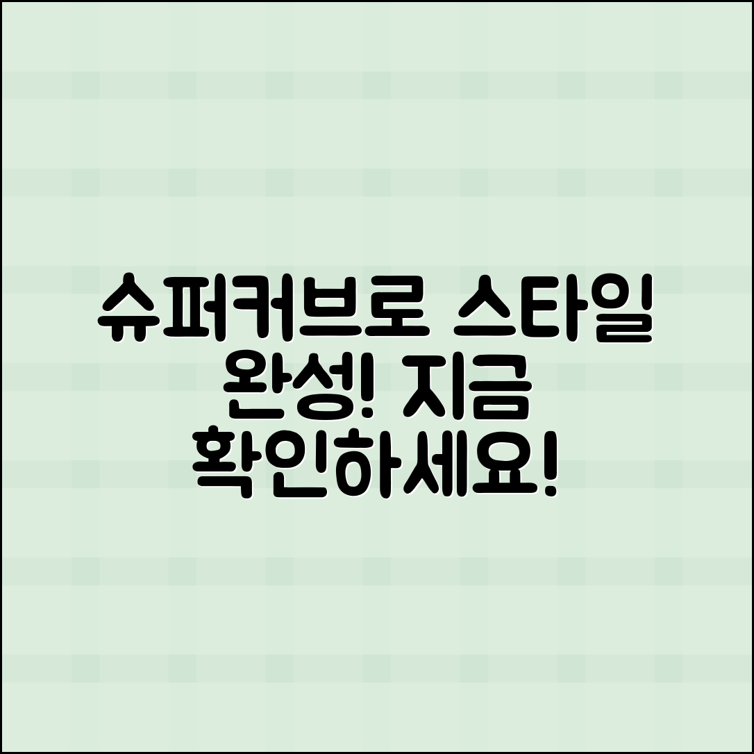 슈퍼커브로 당신의 스타일을 완성하세요!