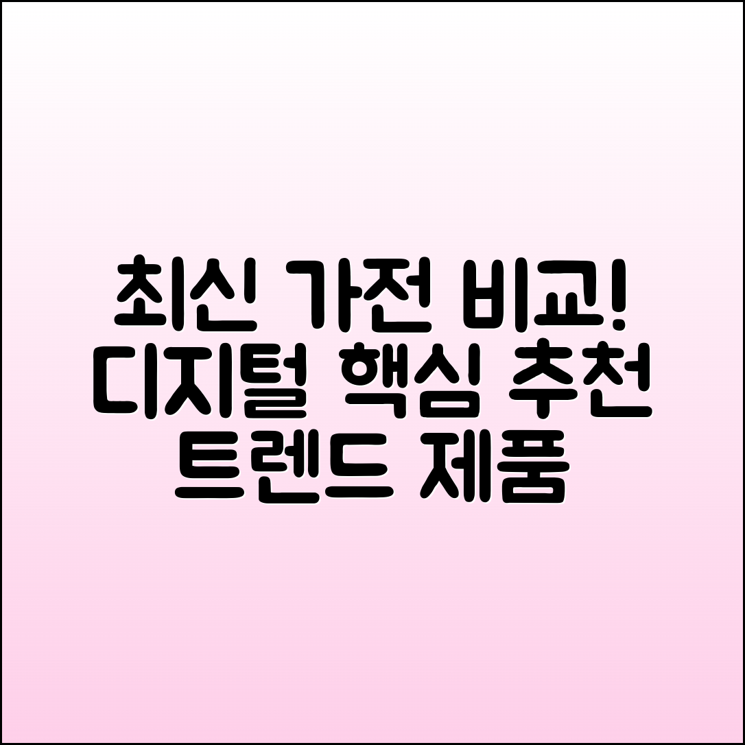 디지털/가전 최신 제품 비교와 추천