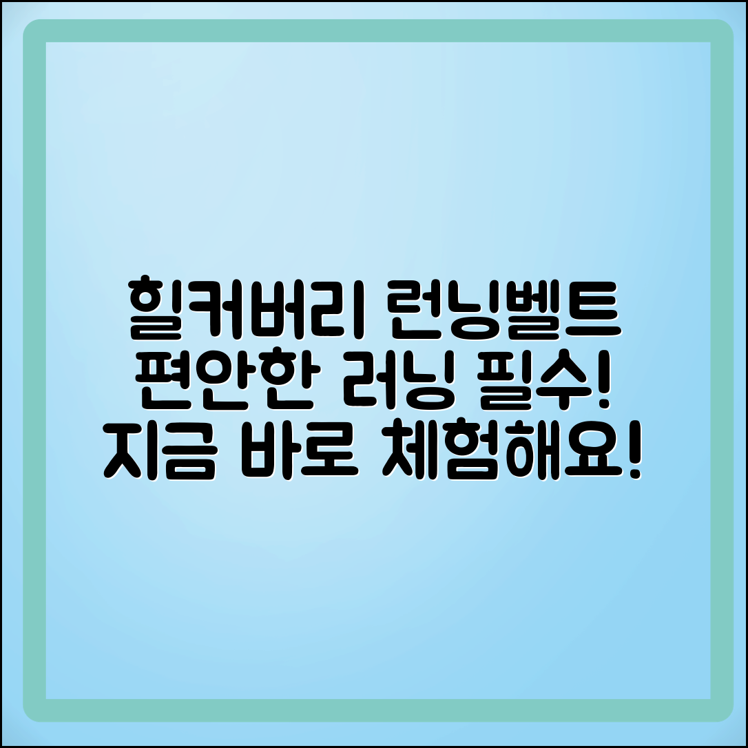 힐커버리런닝벨트: 편안한 러닝의 필수 아이템!