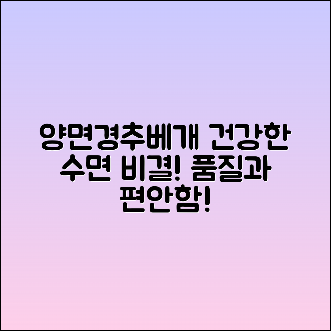 양면사용경추베개, 건강한 수면의 비결!
