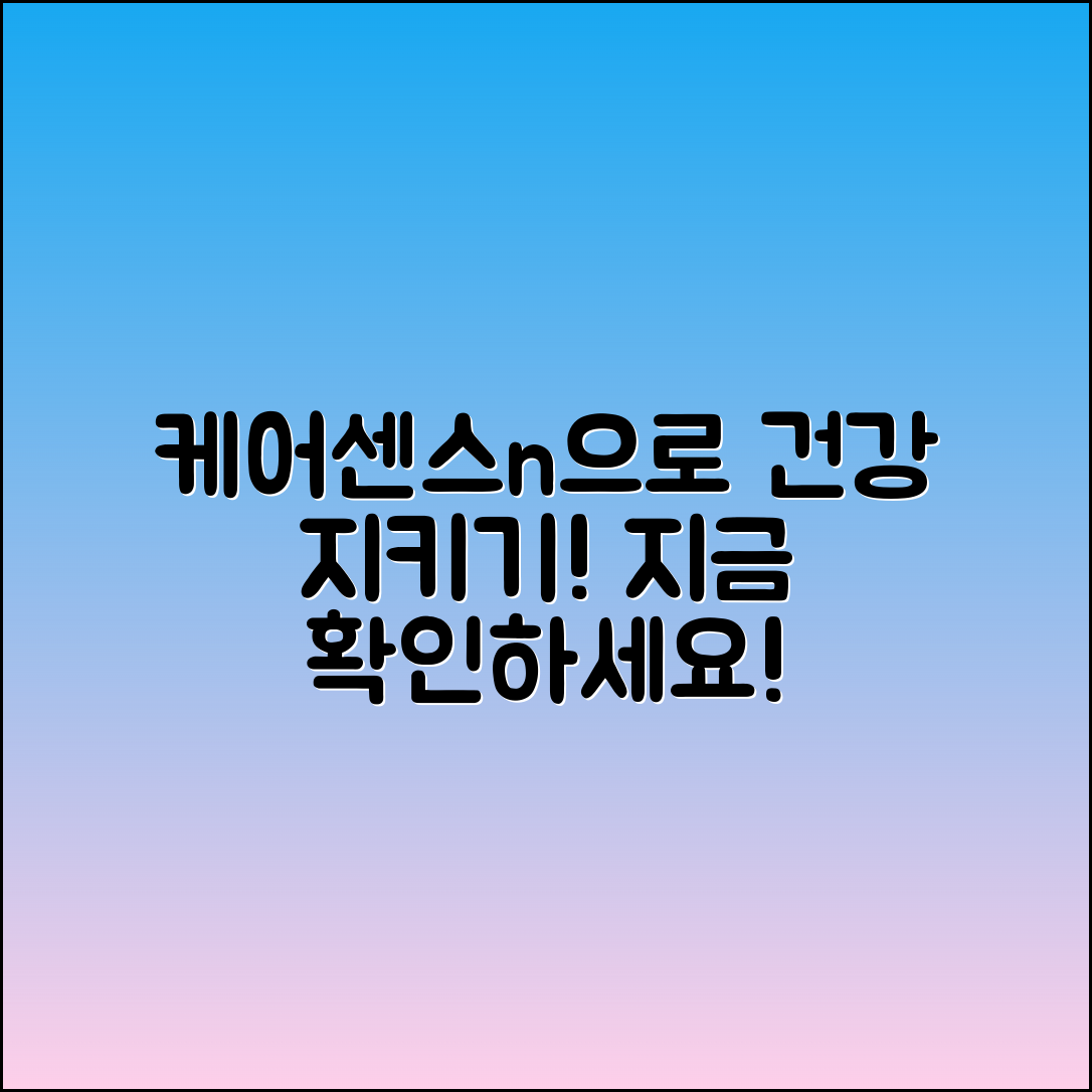 케어센스n으로 건강을 지키세요!
