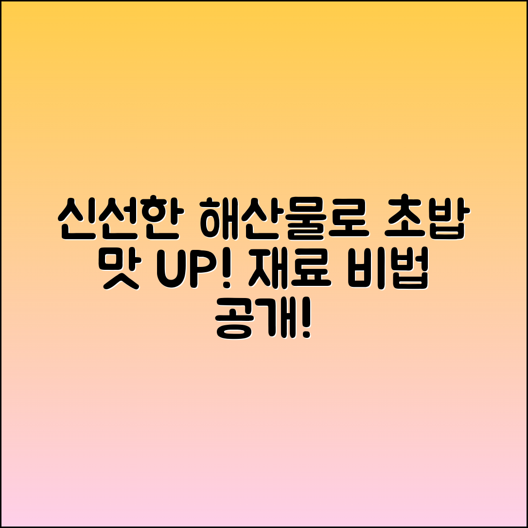 초밥재료: 신선한 해산물로 맛을 높이는 법