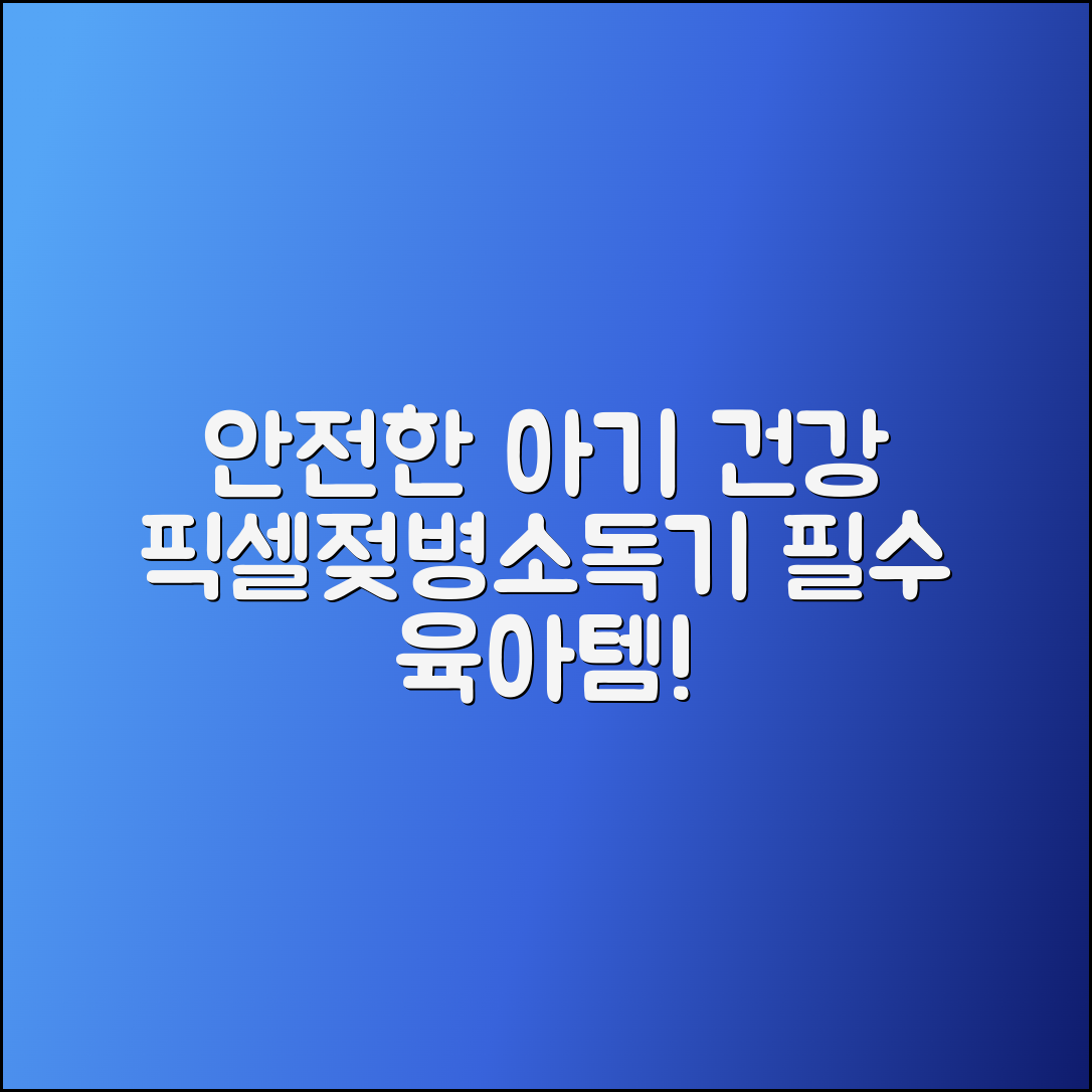 픽셀젖병소독기: 안전한 아기 건강을 위한 필수 아이템