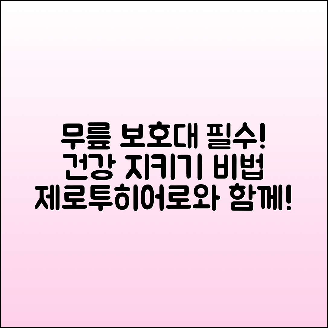 제로투히어로무릎보호대: 무릎 건강을 지키는 필수 아이템!