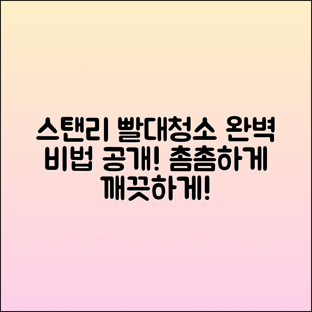 스탠리빨대솔로 완벽한 청소 비법!