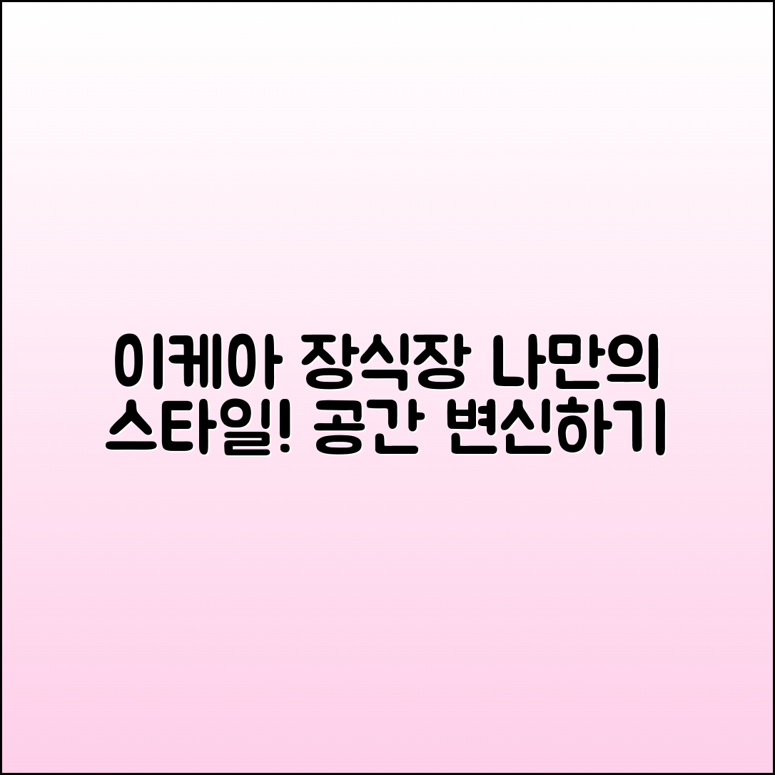 이케아장식장으로 내 공간 스타일링하기
