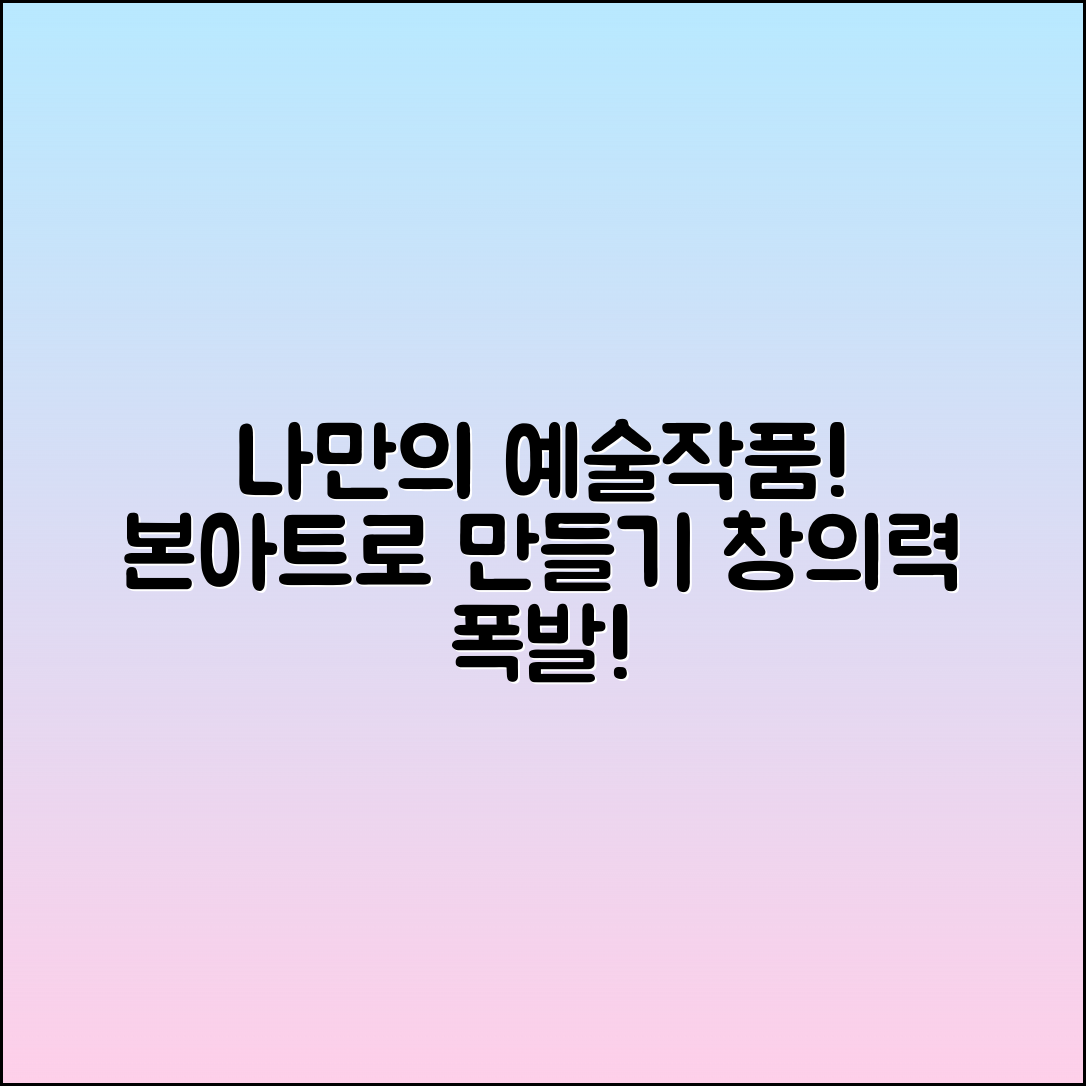 본아트로 나만의 예술작품 제작하기!