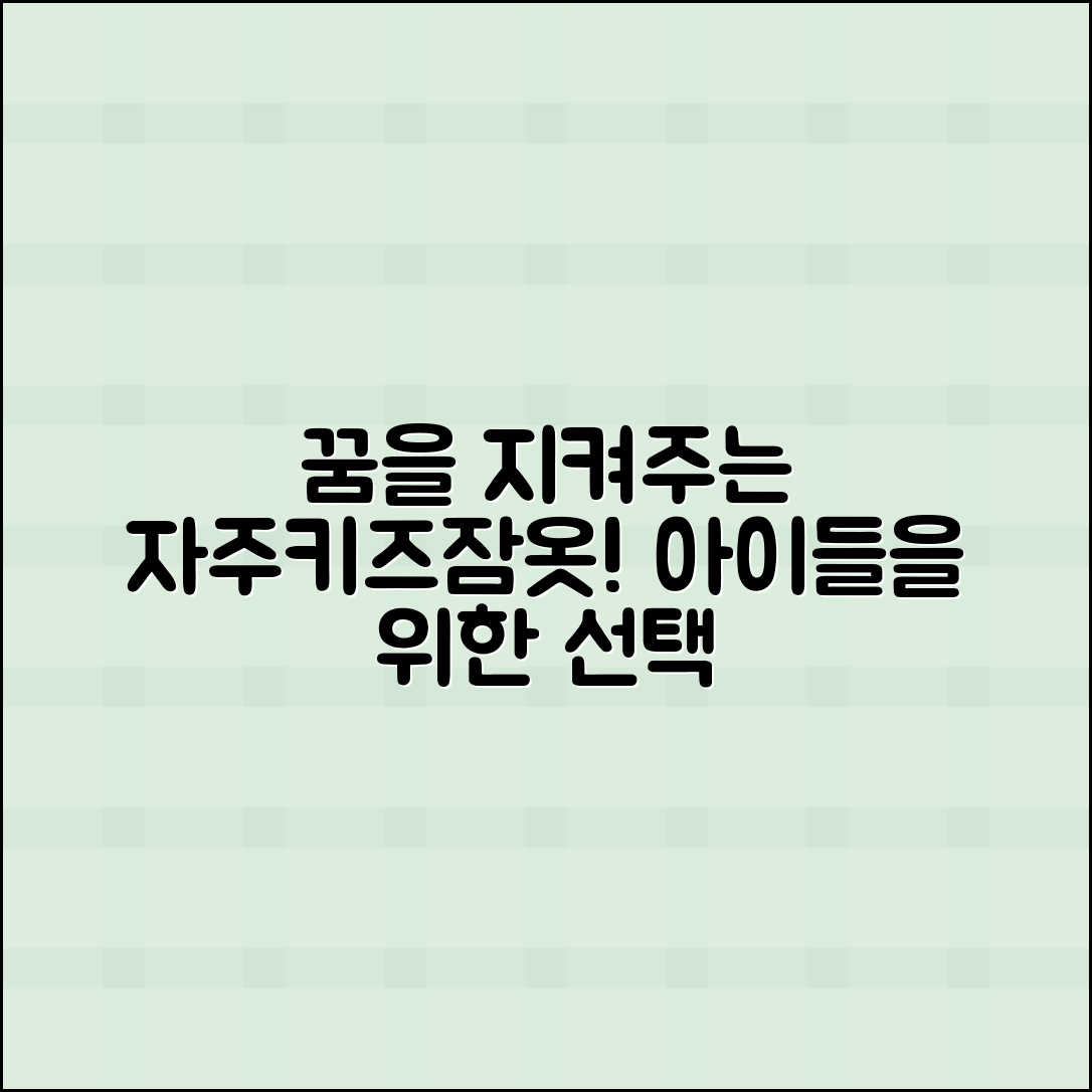 자주키즈잠옷, 아이들의 꿈을 지켜주는 선택!