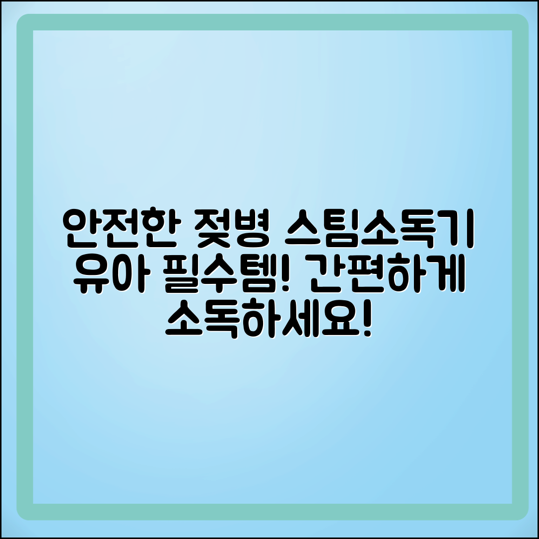 젖병스팀소독기, 안전하고 간편한 유아용 필수템!