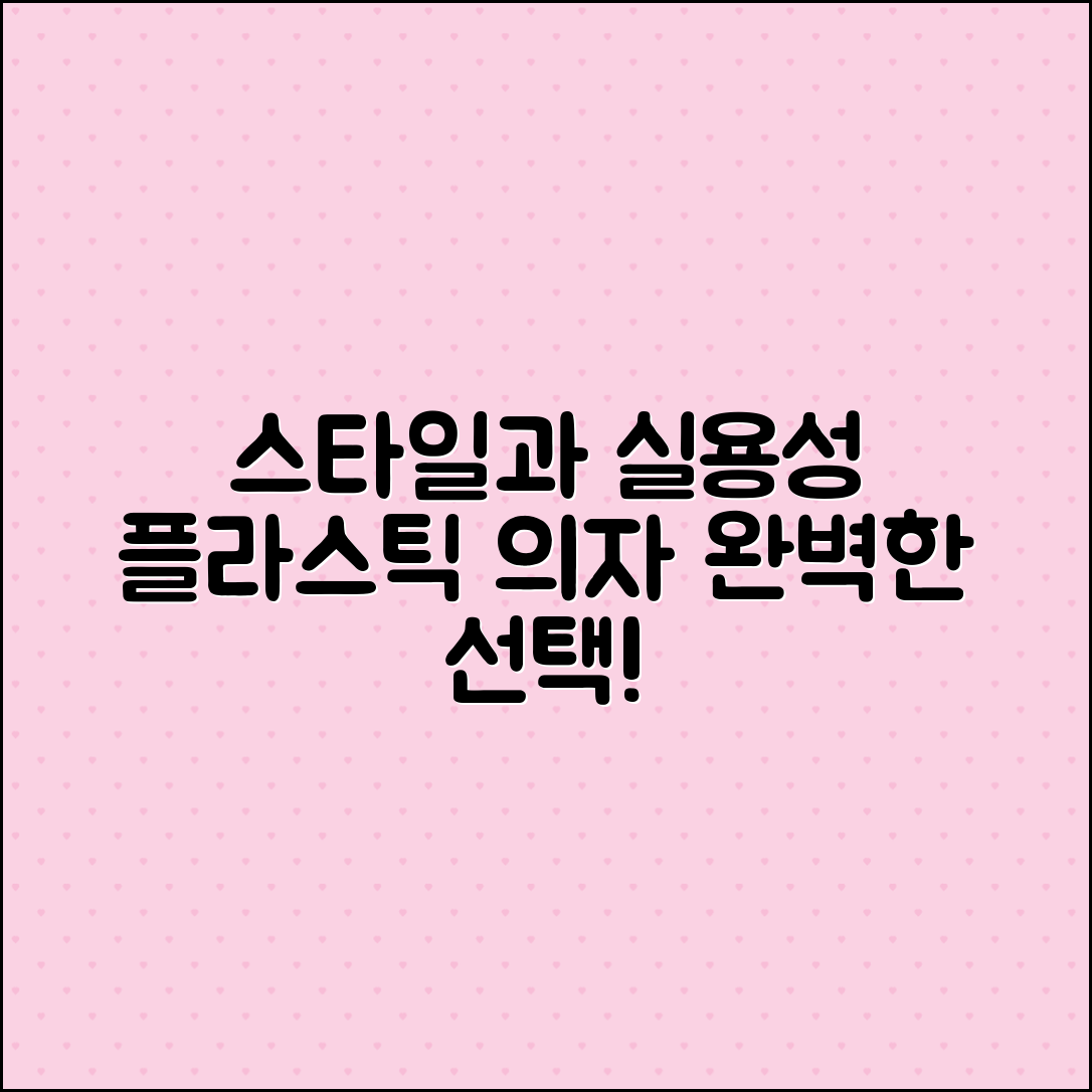 플라스틱의자: 스타일과 실용성을 겸비한 선택