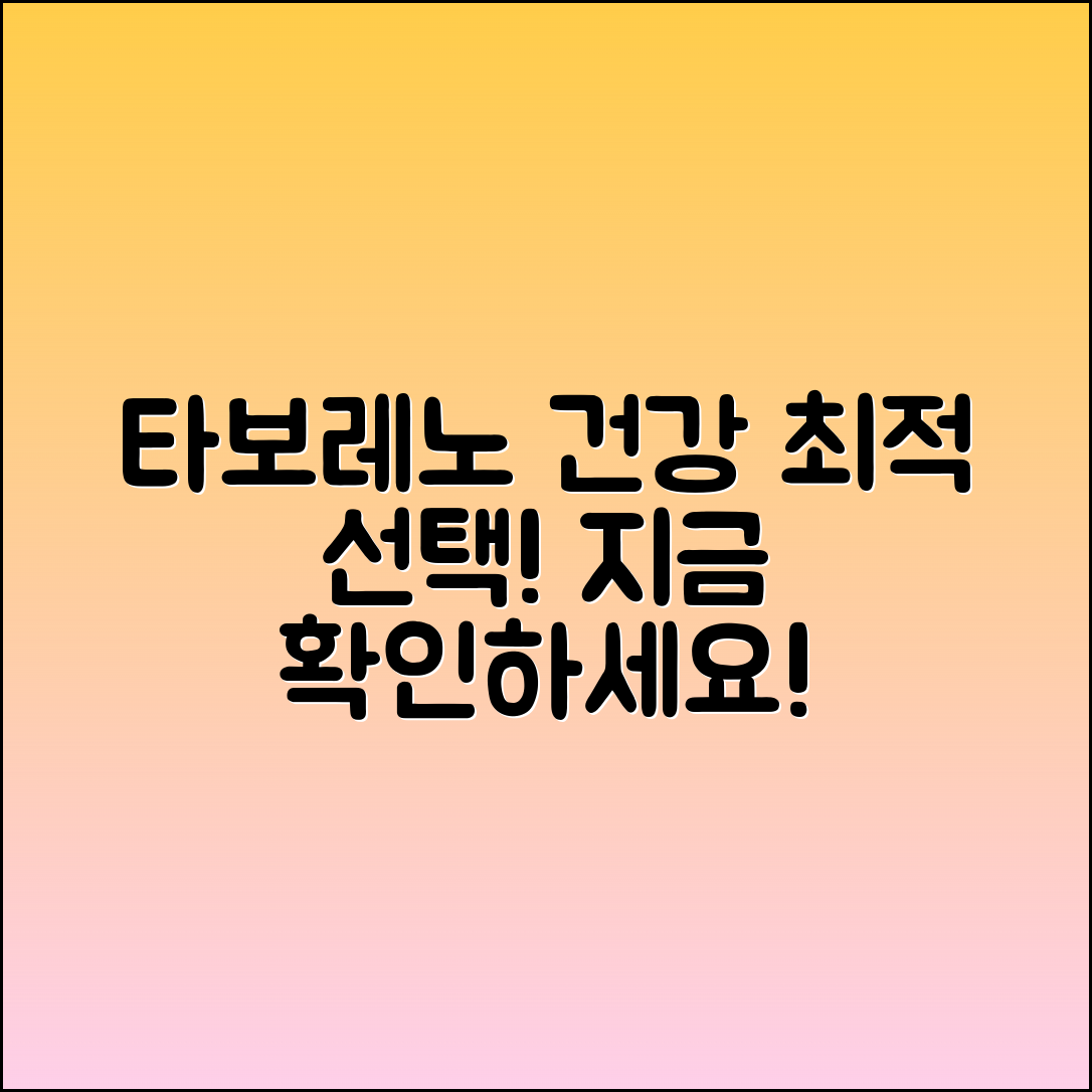 타보레노, 건강을 위한 최적의 선택!