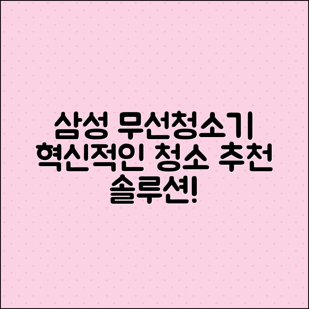 삼성무선청소기: 혁신적 청소 솔루션 추천
