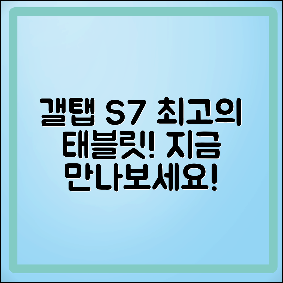갤탭s7, 최고의 태블릿을 만나보세요!