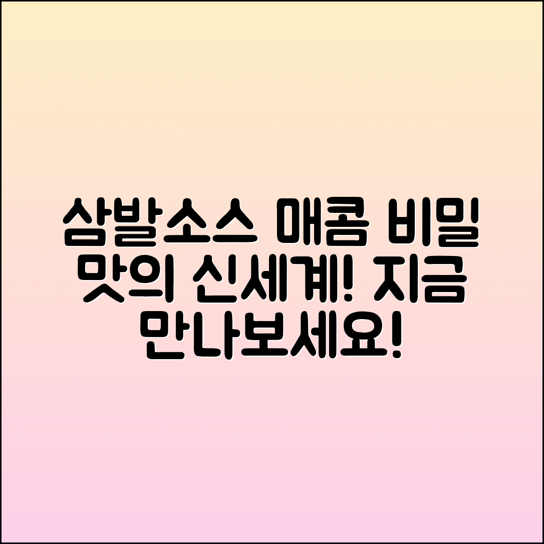 삼발소스: 매콤한 맛의 비밀을 만나보세요!