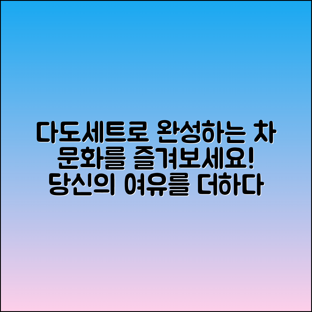 다도세트, 당신의 차 문화를 완성하다!