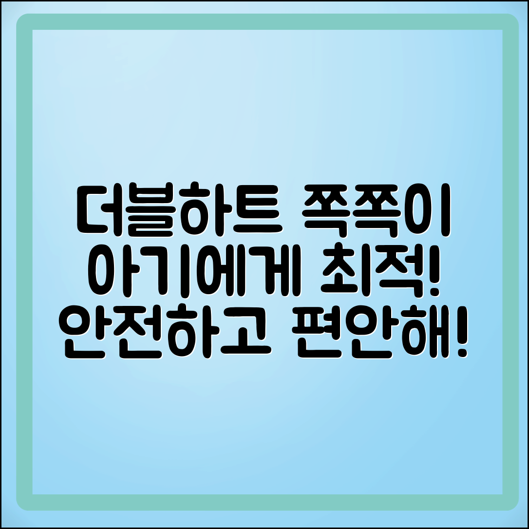 더블하트쪽쪽이, 아기에게 최적의 선택!