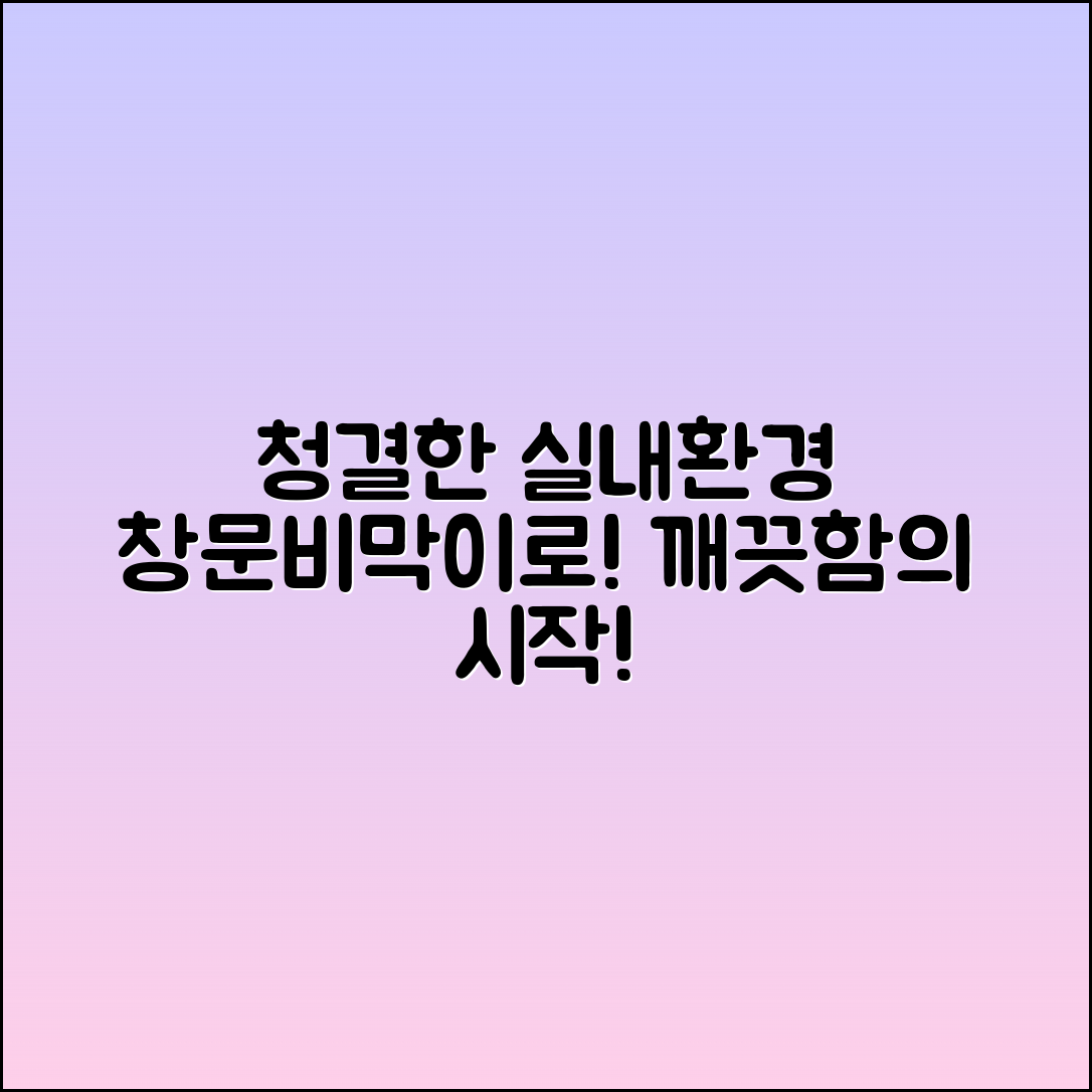 창문비막이로 청결한 실내환경 만들기