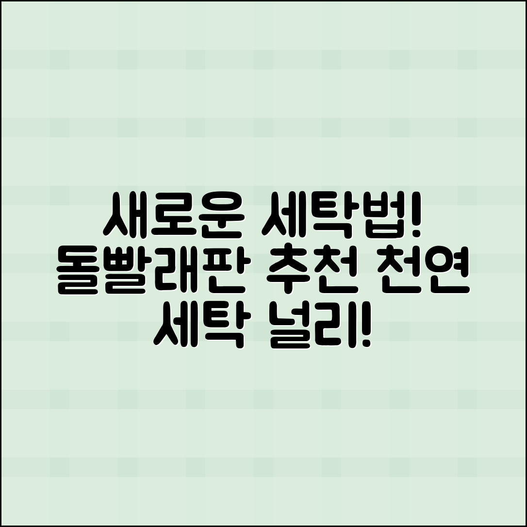 돌빨래판 추천: 천연 세탁의 새로운 선택!