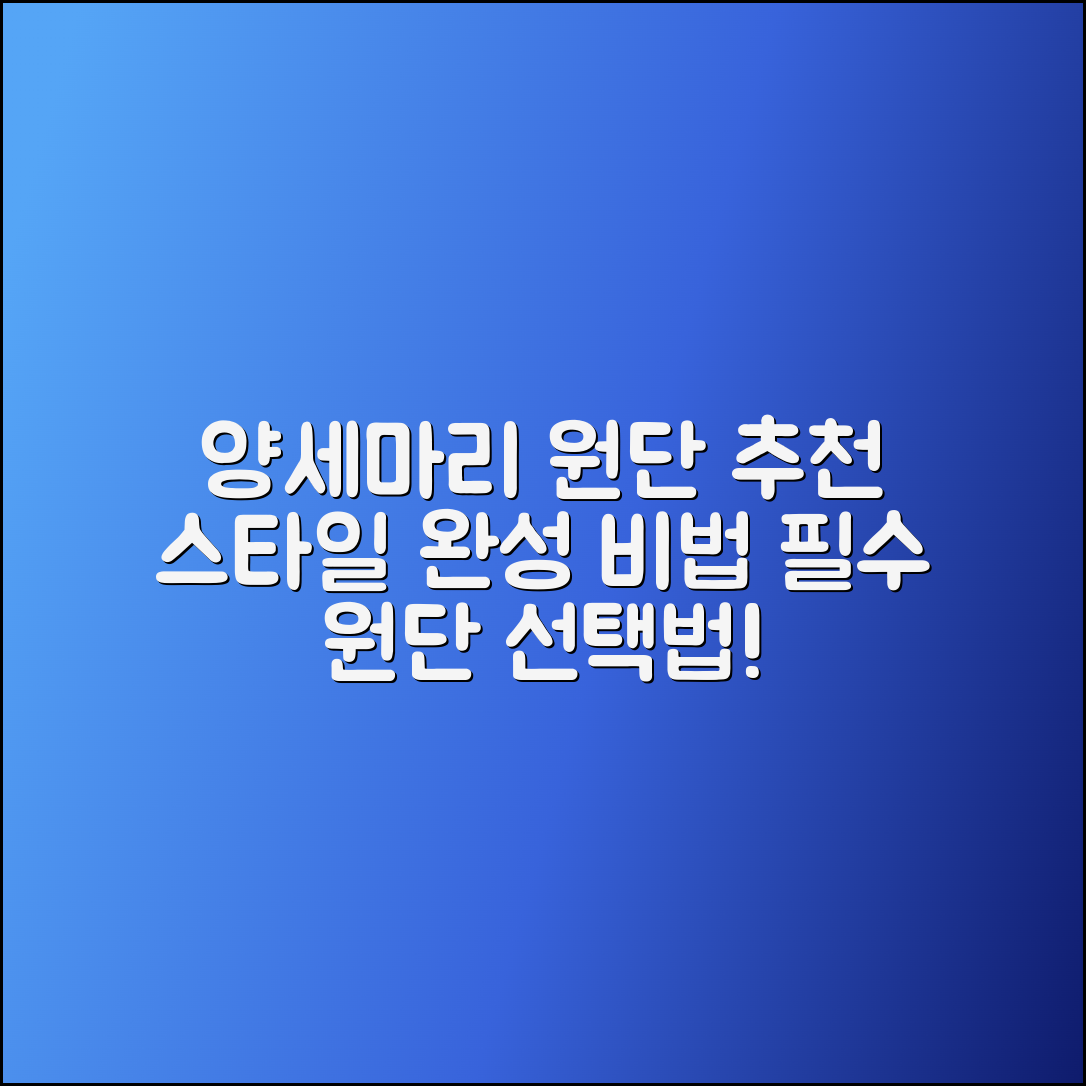 양세마리원단 추천 - 스타일을 완성하는 원단 선택법