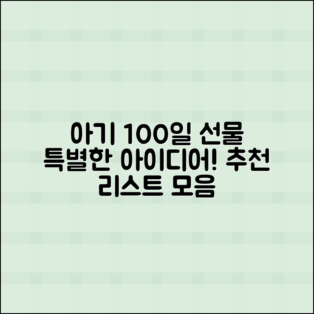 아기100일선물 추천, 특별한 선물 아이디어 모음