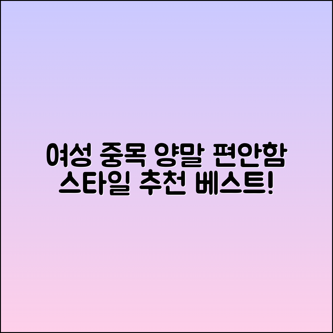 여성중목양말 추천: 편안함과 스타일을 동시에!