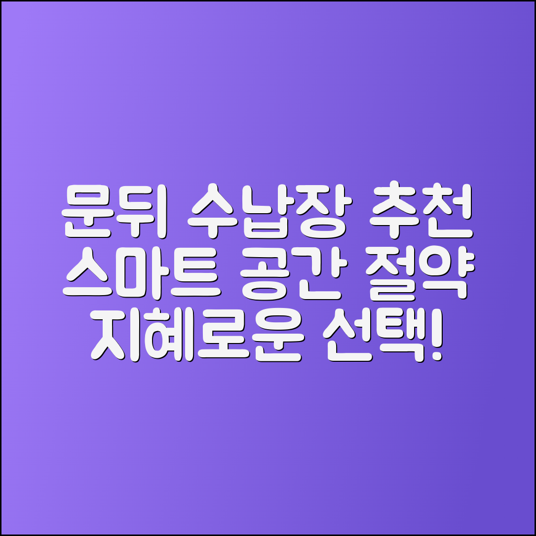 문뒤틈새수납장 추천: 공간 절약의 지혜