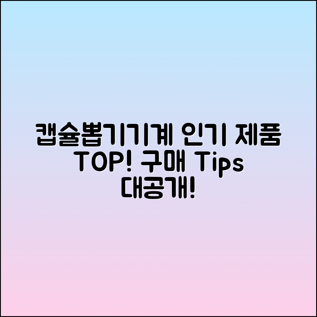 캡슐뽑기기계 추천: 인기 제품 및 구매 팁!
