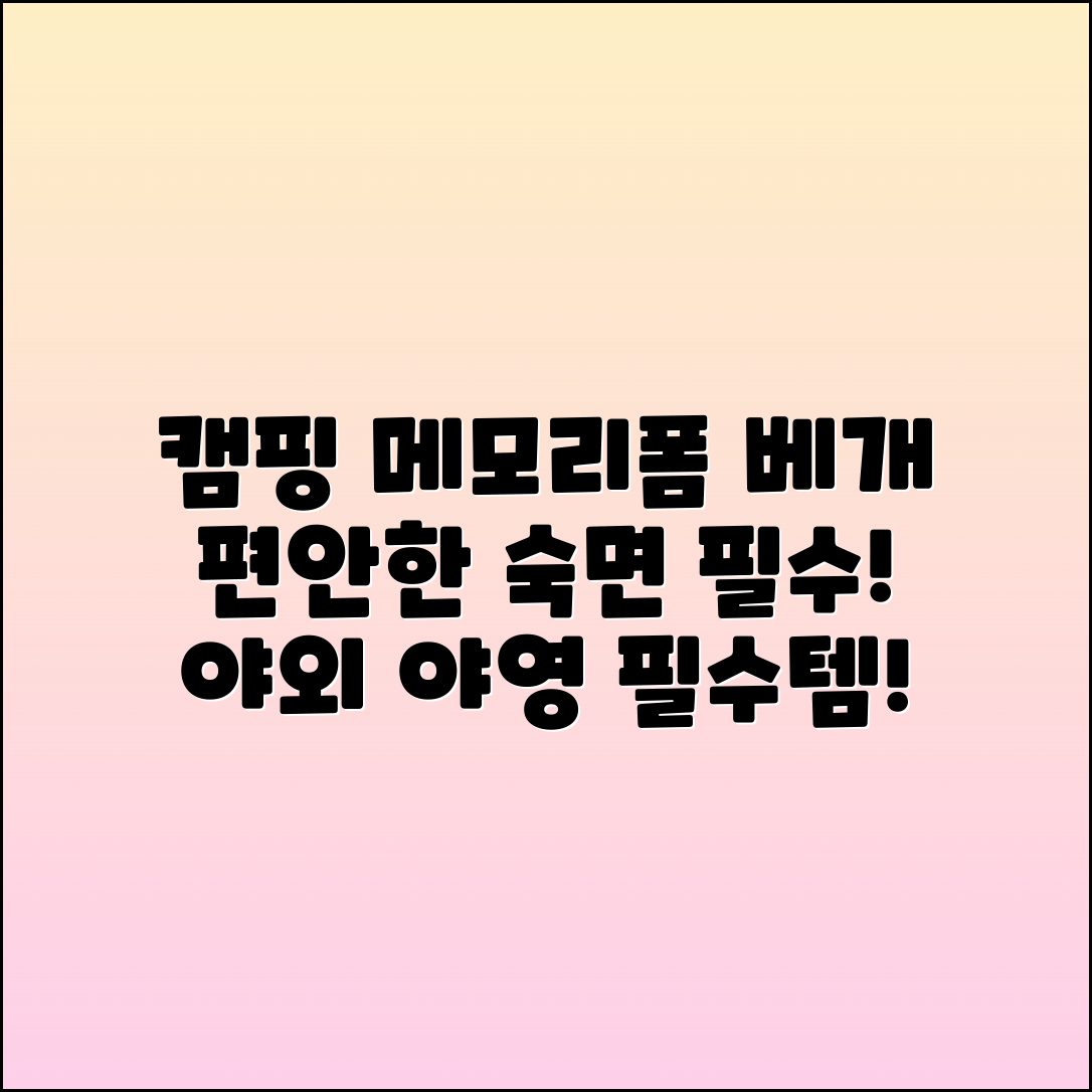 캠핑메모리폼베개 추천: 편안한 야외 숙면을 위한 필수 아이템!
