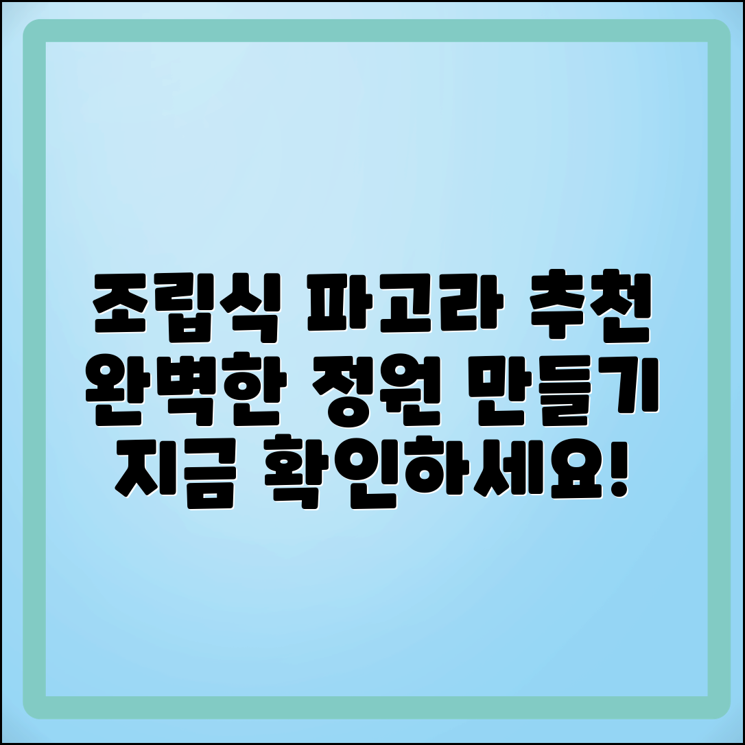 조립식파고라 추천, 완벽한 정원 가꾸기 선택!