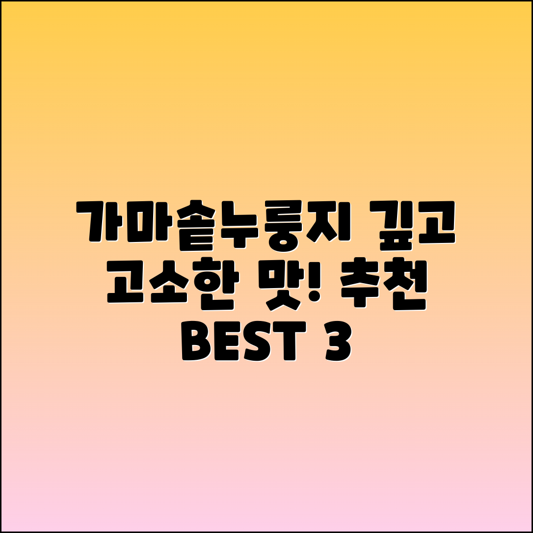 가마솥누룽지 추천: 깊고 고소한 맛의 비밀