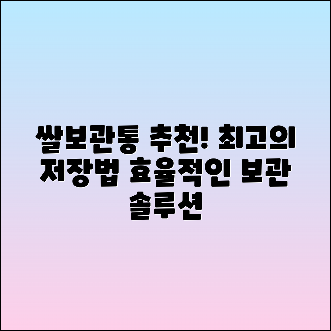쌀보관통 추천: 최적의 저장 솔루션!