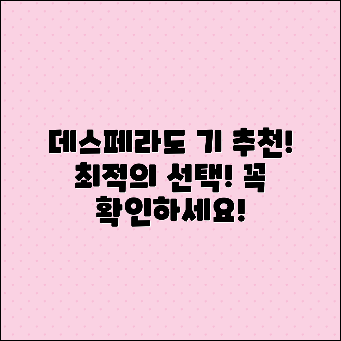 데스페라도팁런에기 추천: 최적의 선택!
