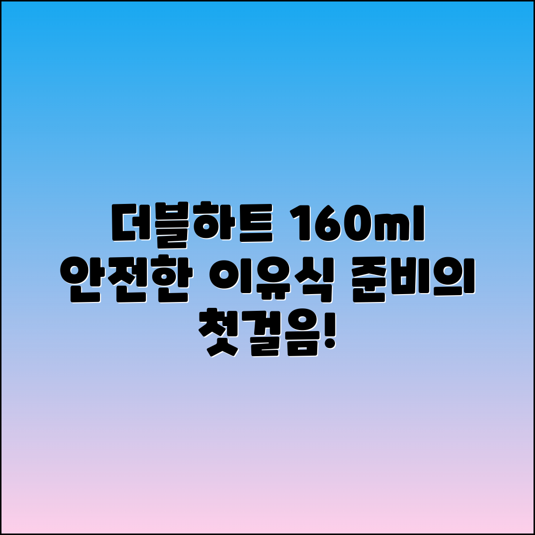 더블하트160ml 추천: 안전한 이유식 준비의 첫걸음