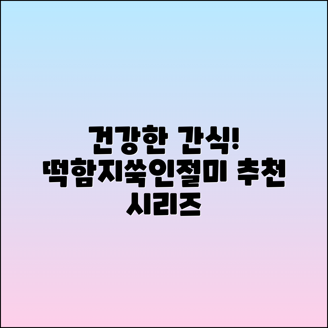 떡함지쑥인절미 추천: 건강한 간식의 정수!